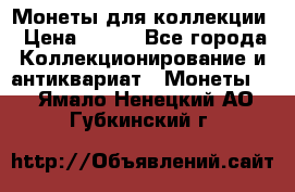 Монеты для коллекции › Цена ­ 350 - Все города Коллекционирование и антиквариат » Монеты   . Ямало-Ненецкий АО,Губкинский г.
